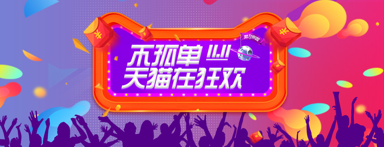 双11狂欢活动海报