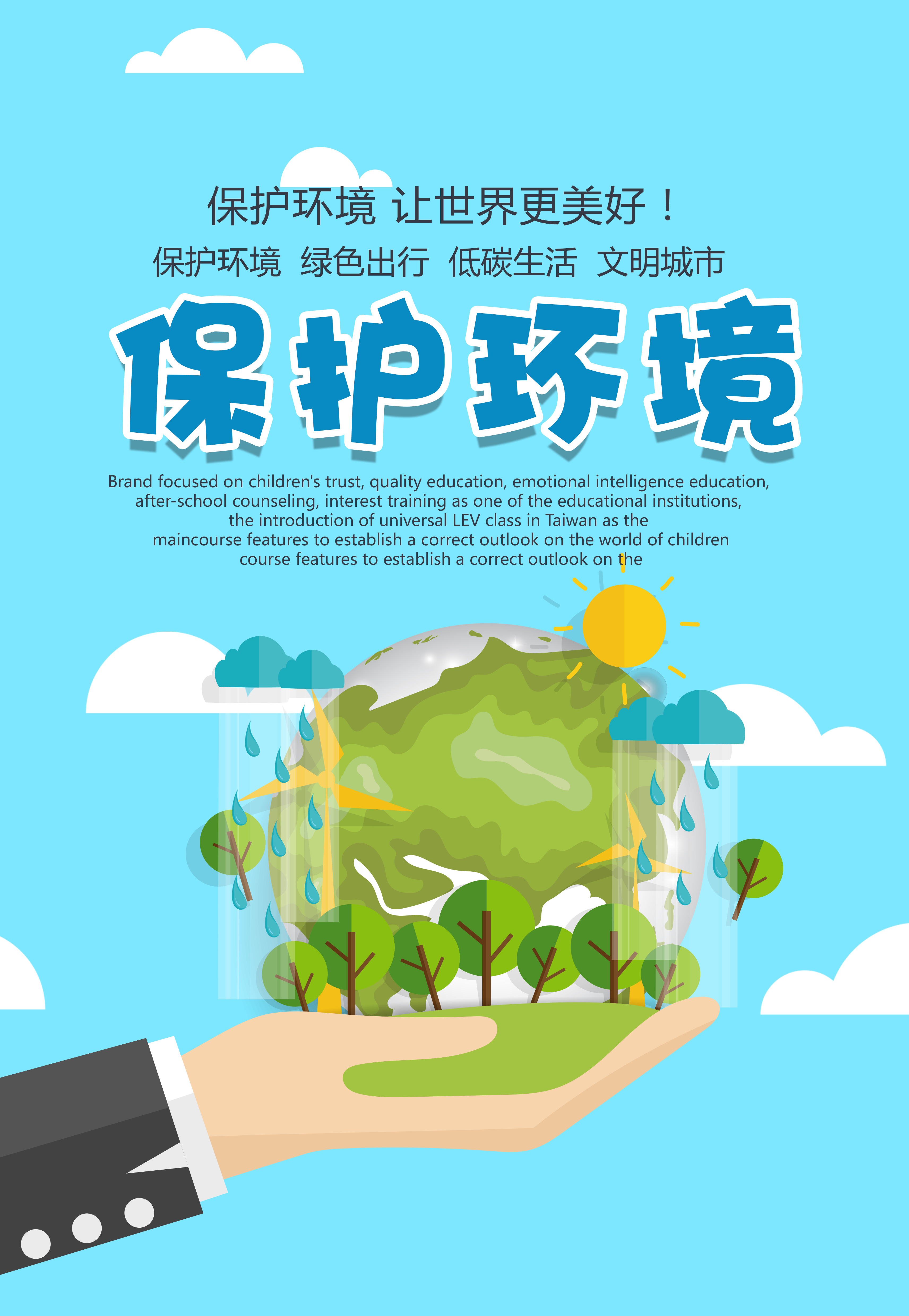 环境保护从我做起公益海报