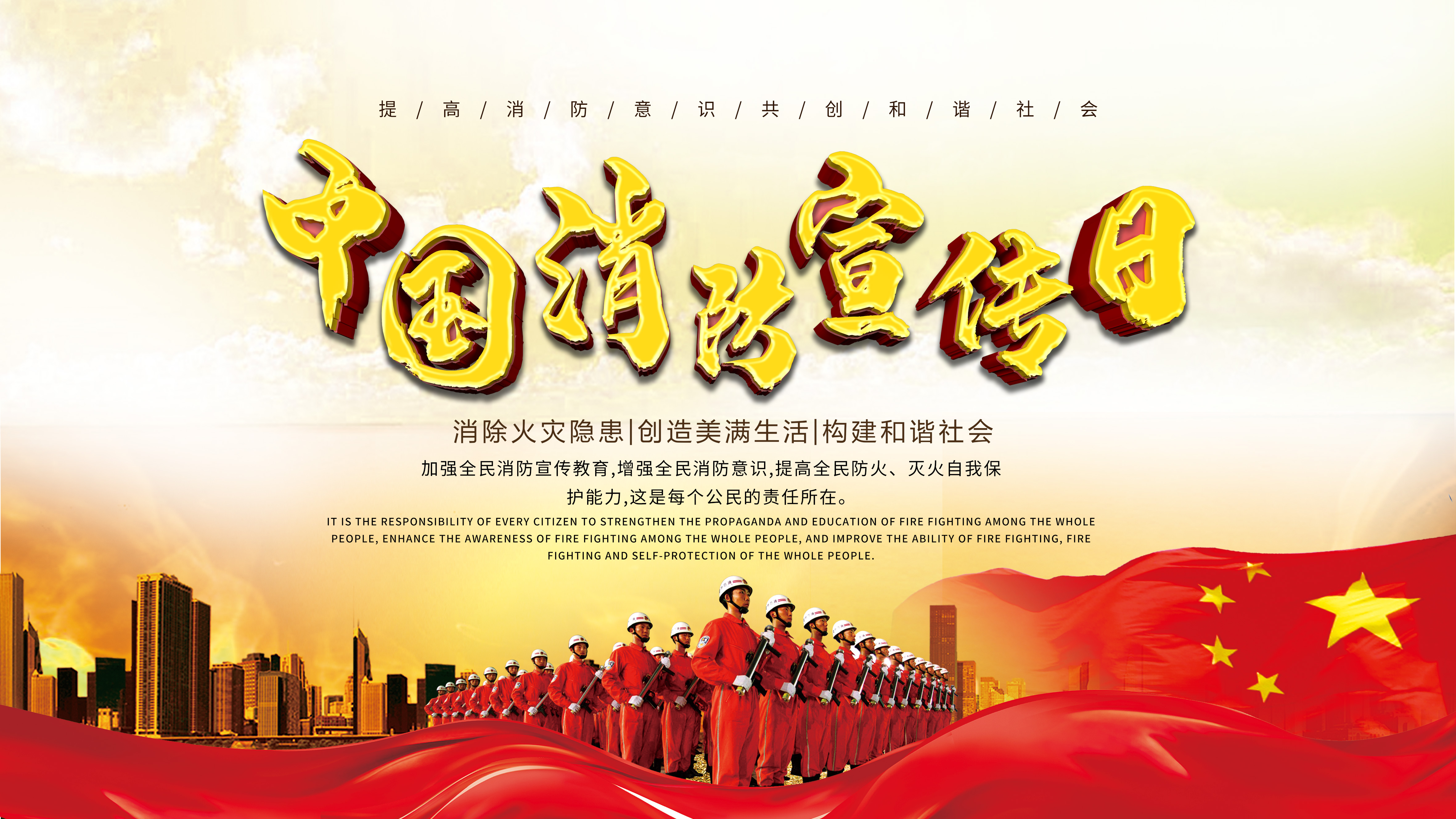 中国消防宣传日宣传