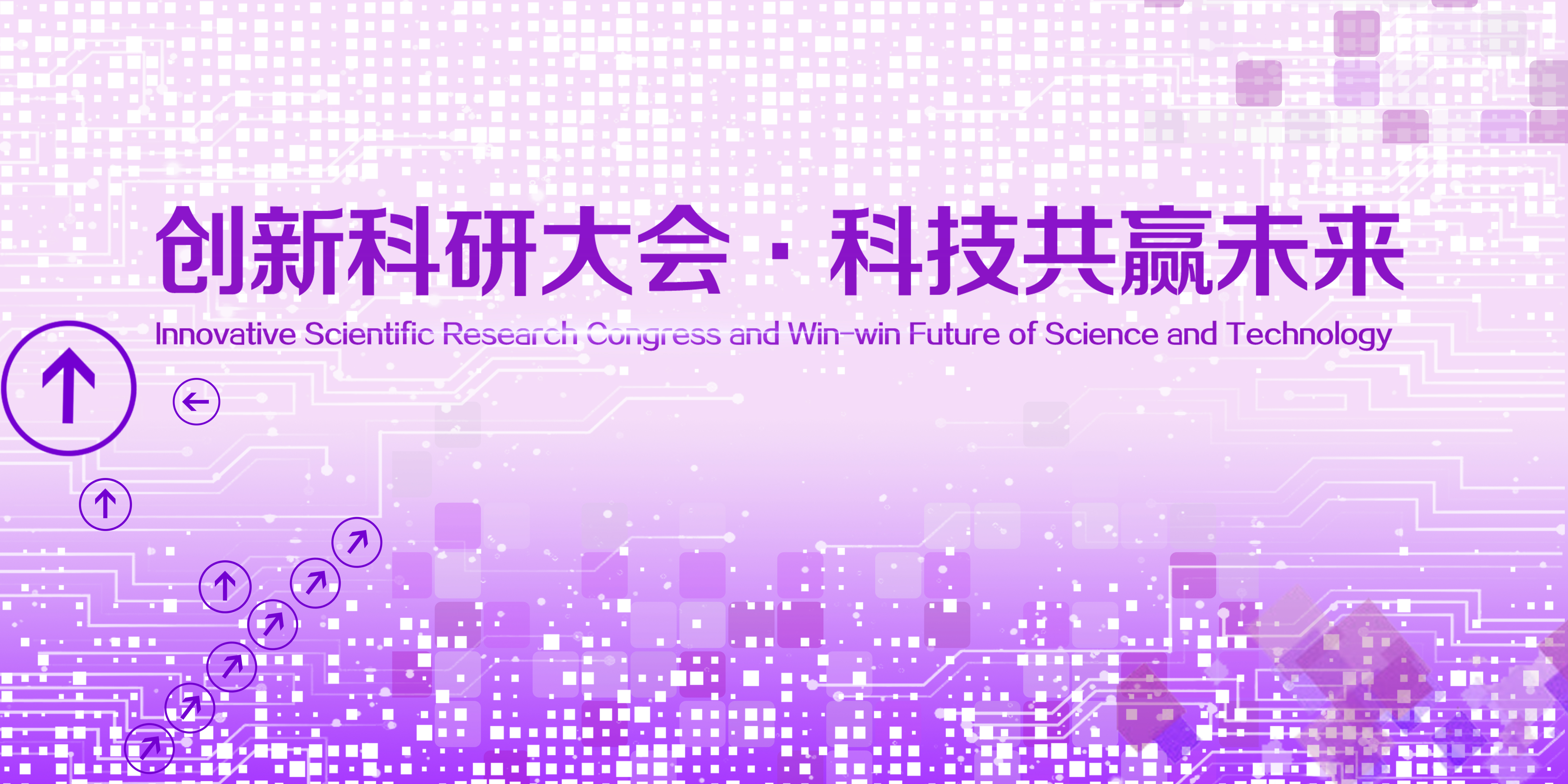 创新科技大会背景板设计