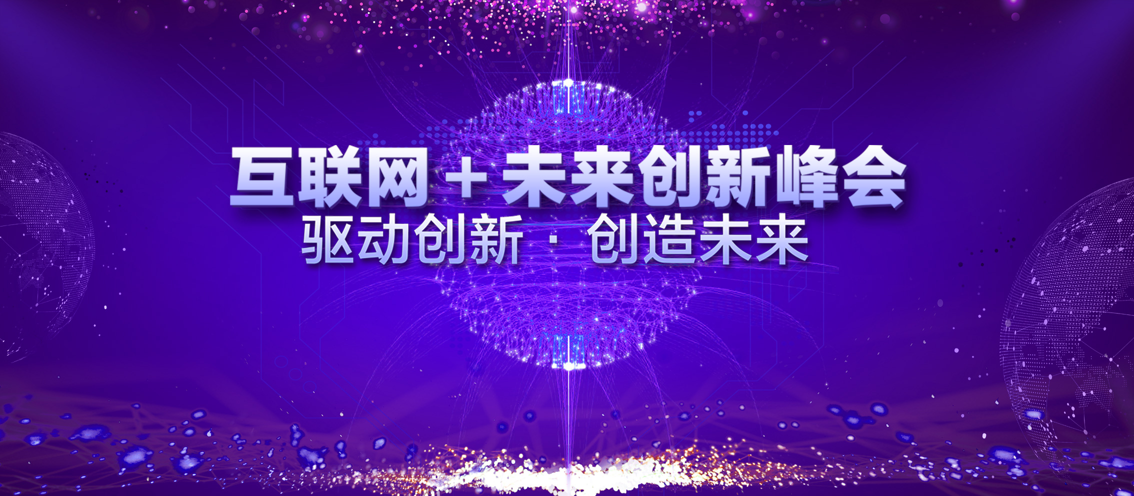 互联网创新峰会背景设计