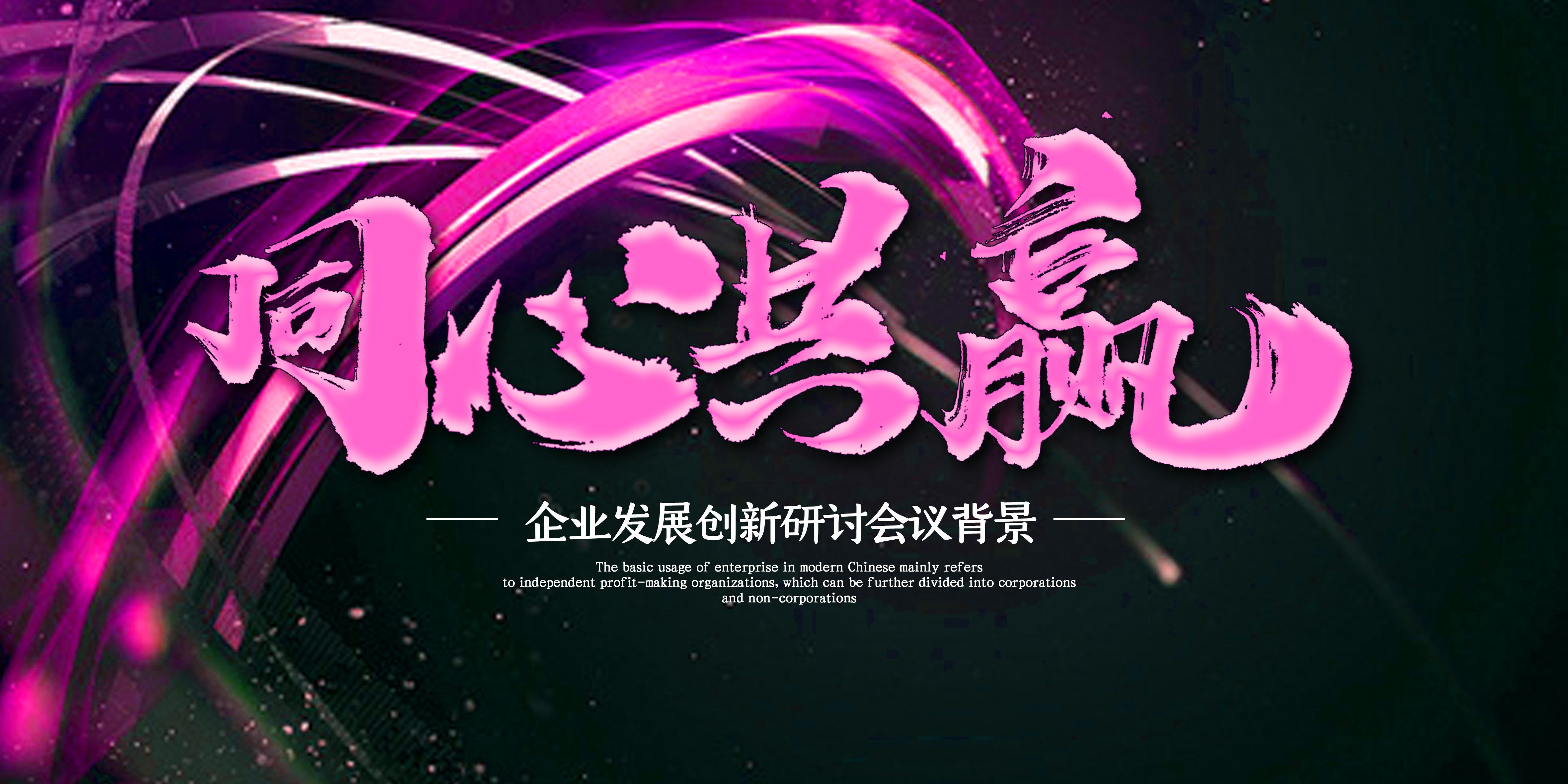企业发展创新研讨会背景