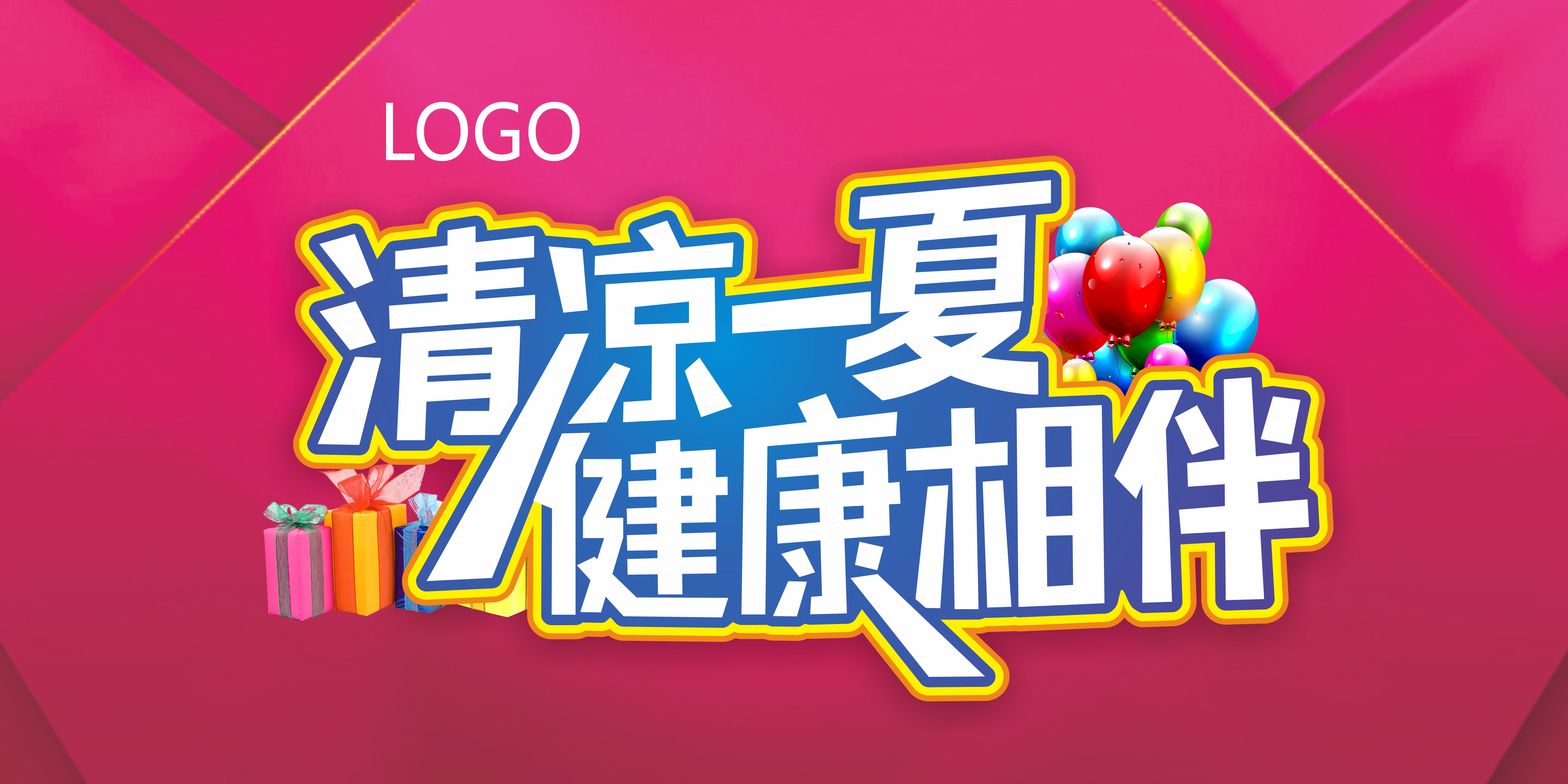 夏季健康相伴活动海报