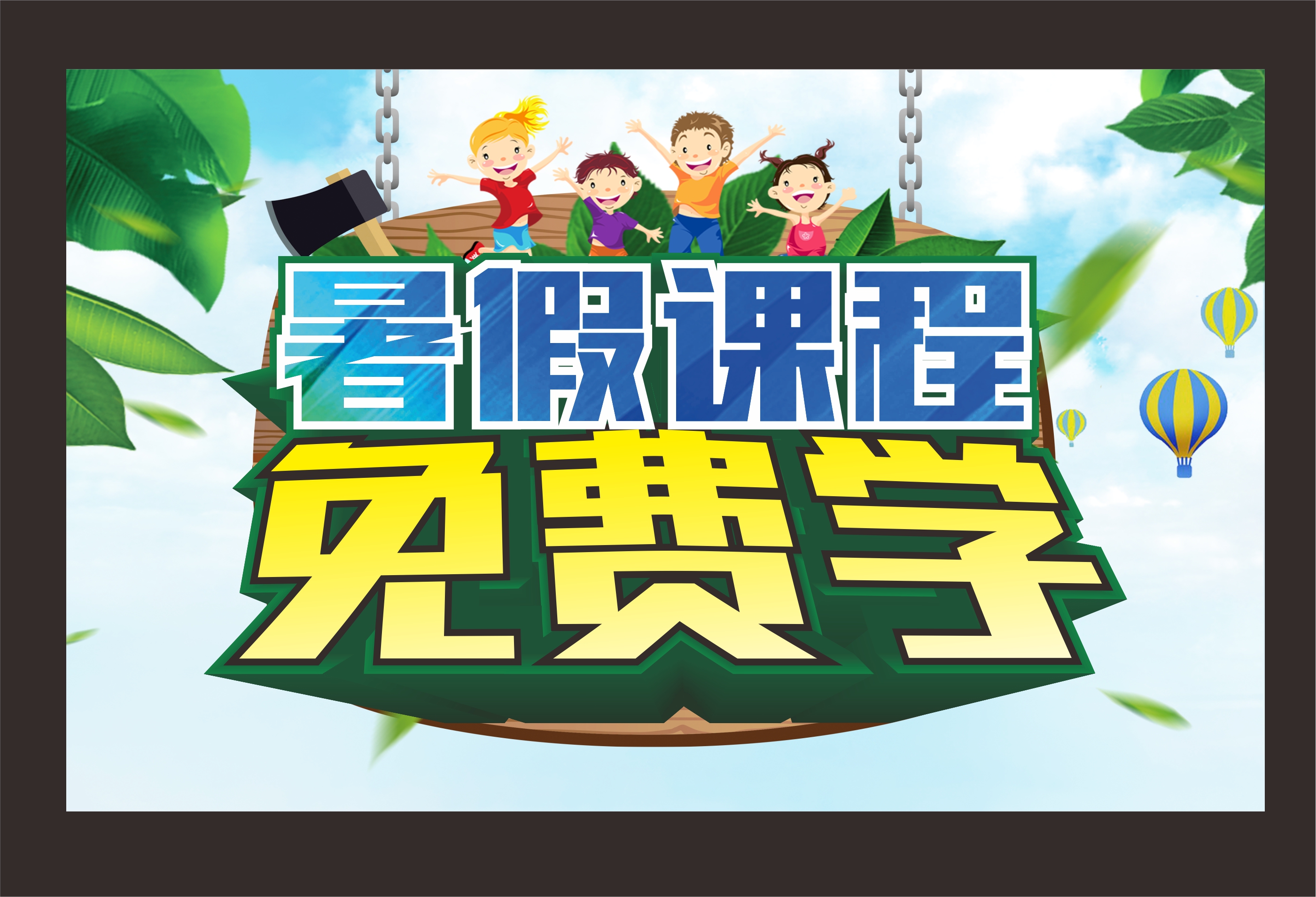 暑假课堂免费学海报