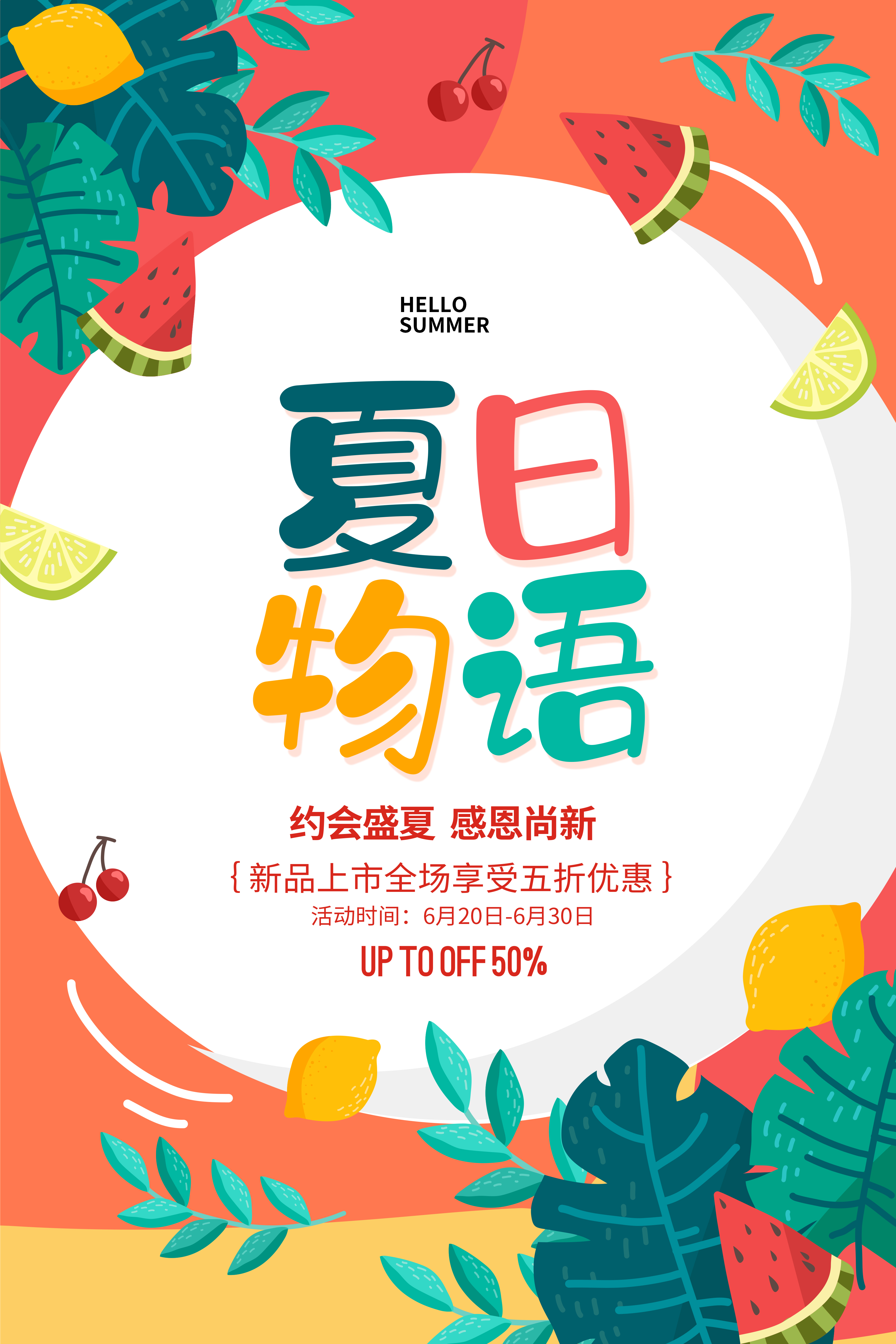 夏日物语广告海报设计
