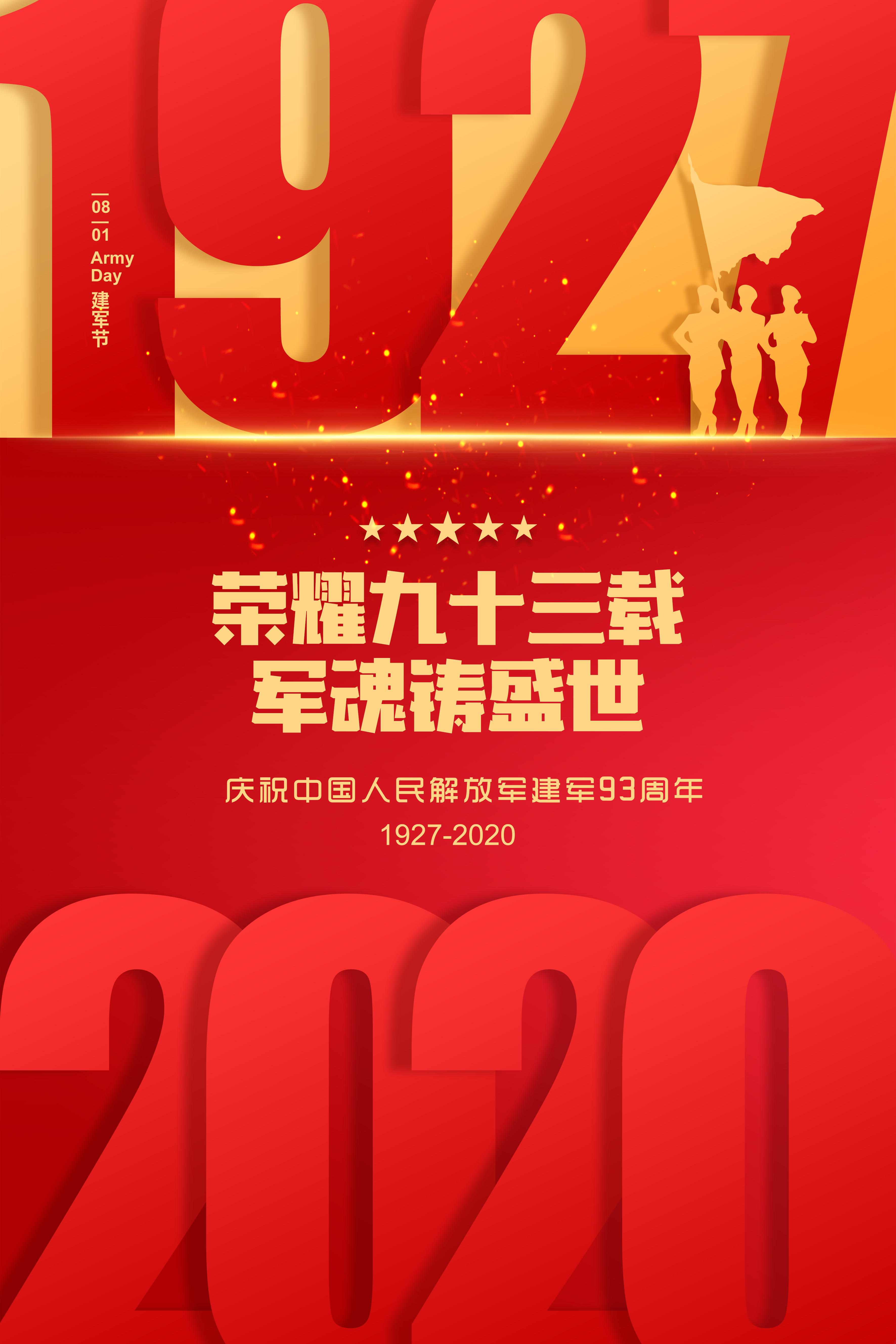 建军节93周年海报设计