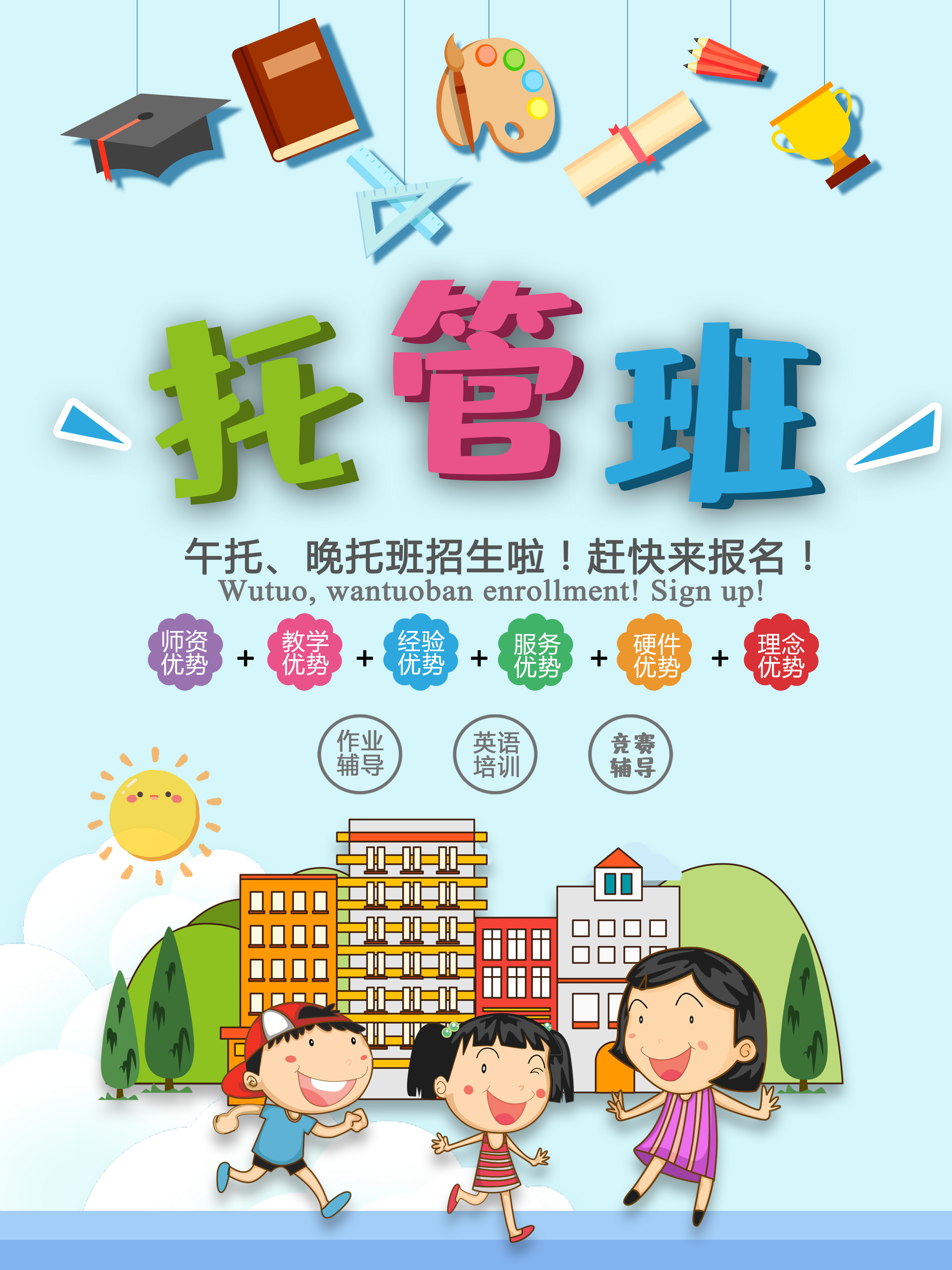 托管班招生海报