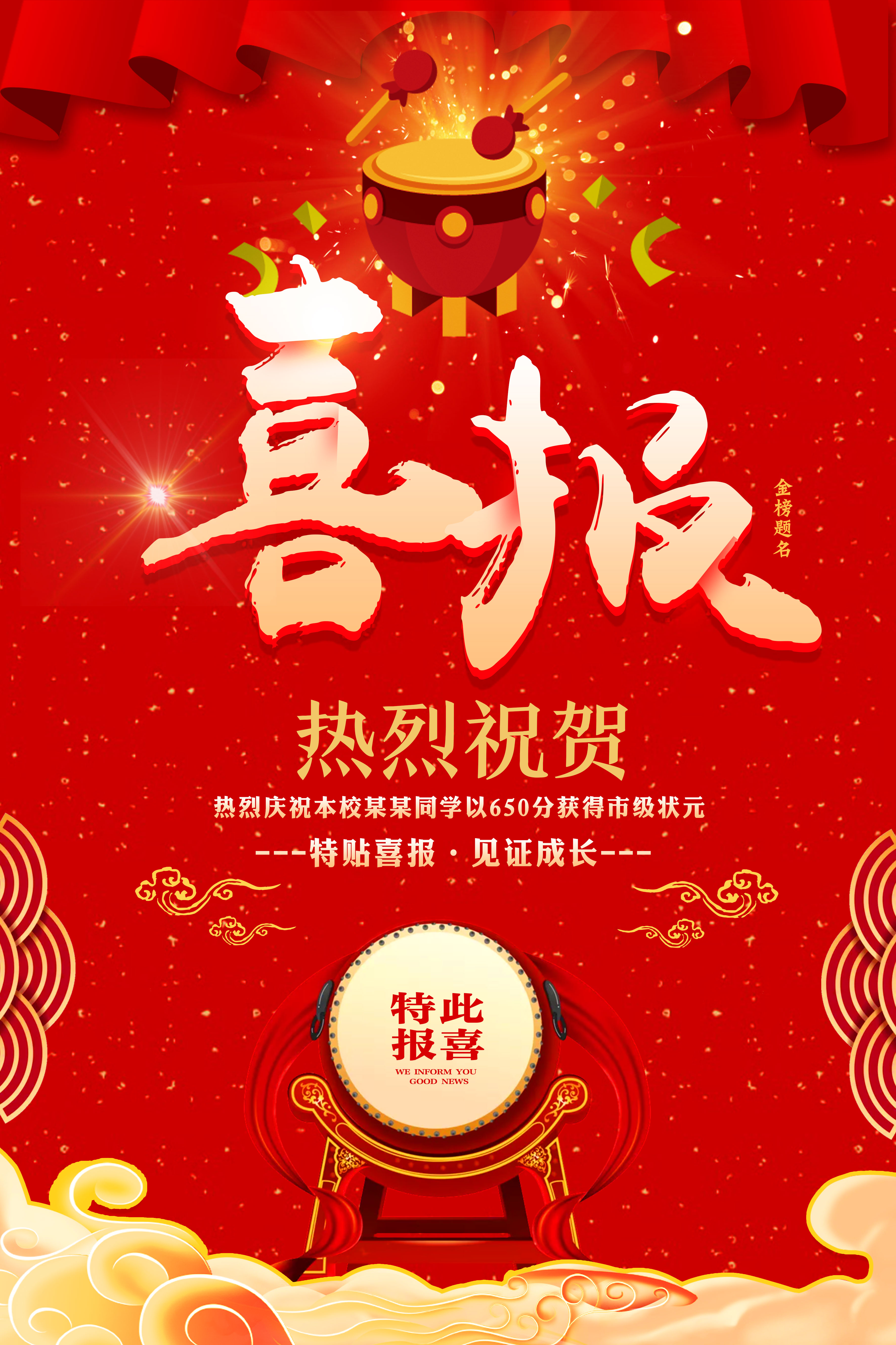 喜报海报设计