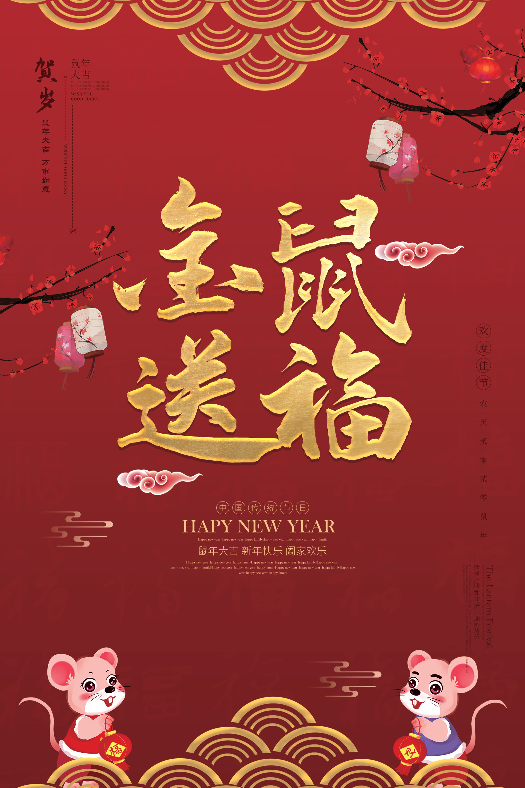 鼠年送福贺岁海报设计