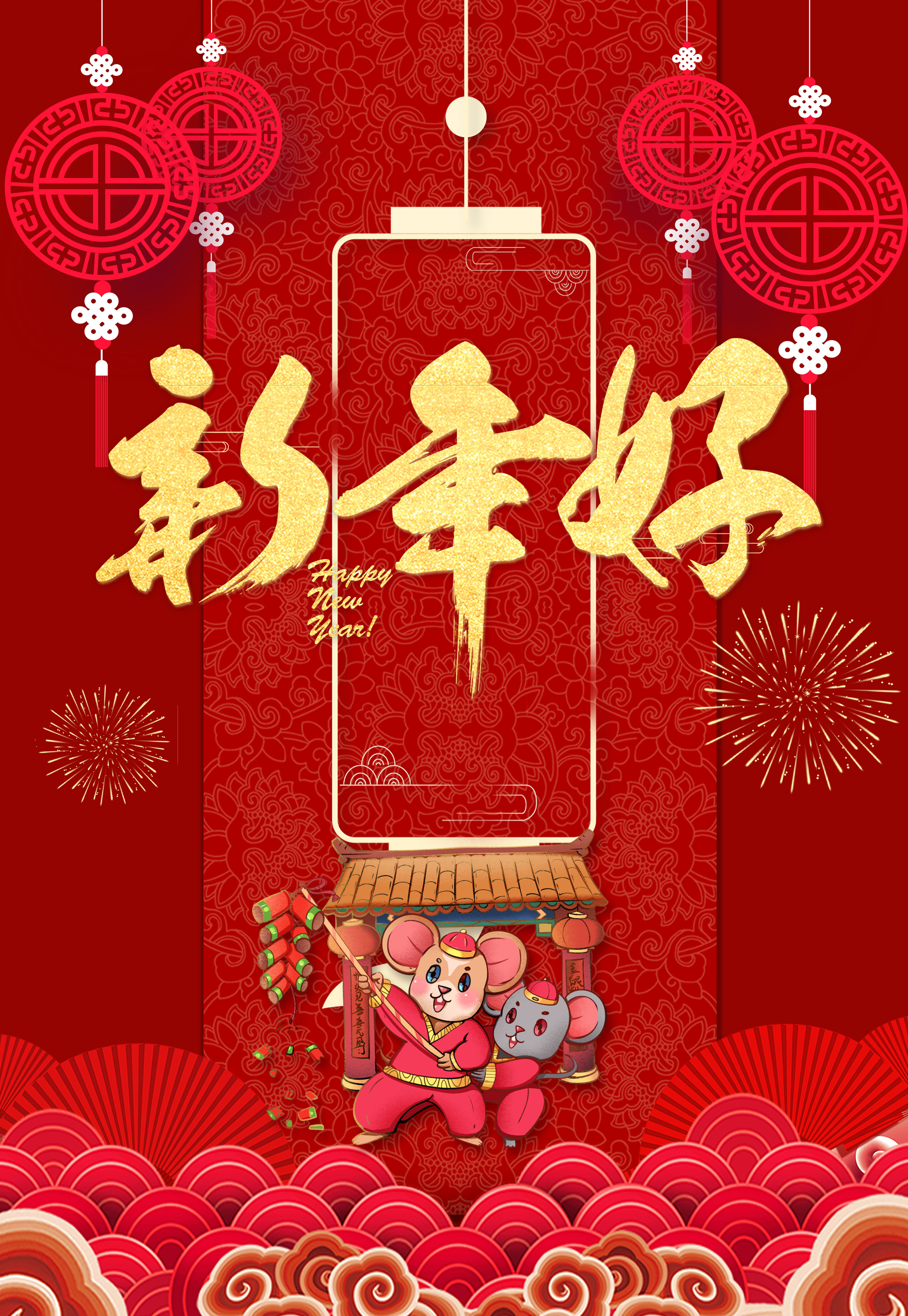 鼠年新年好宣传海报