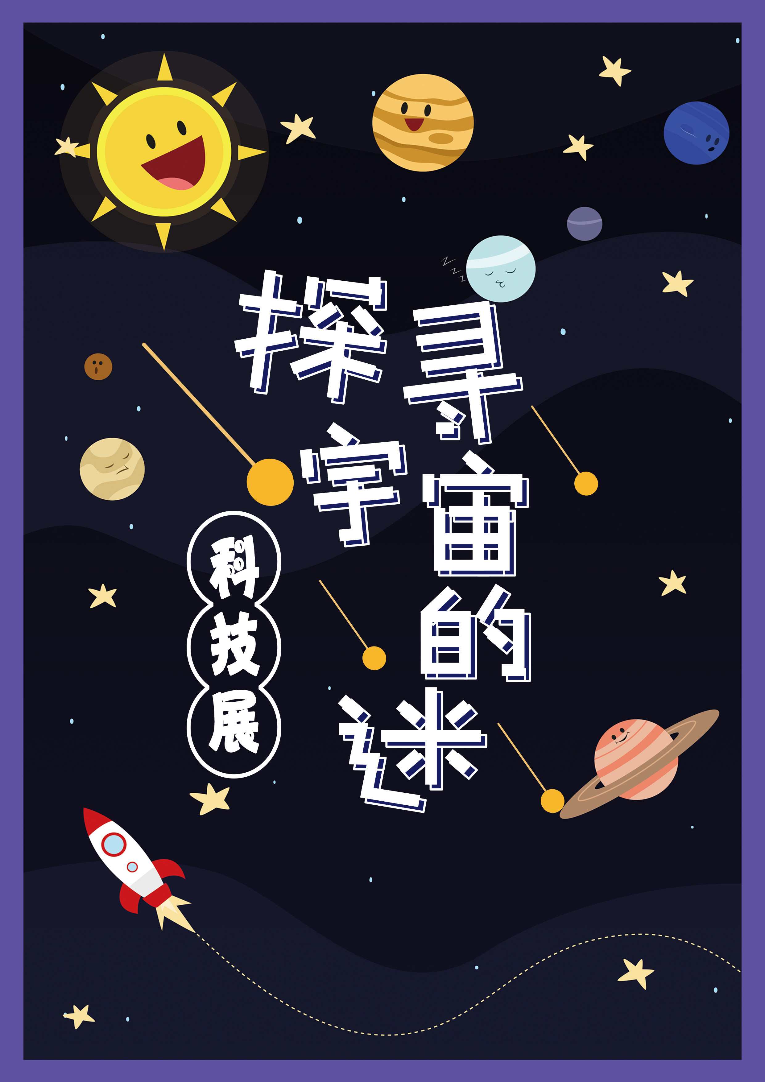 黑色卡通探寻宇宙的迷科技展海报
