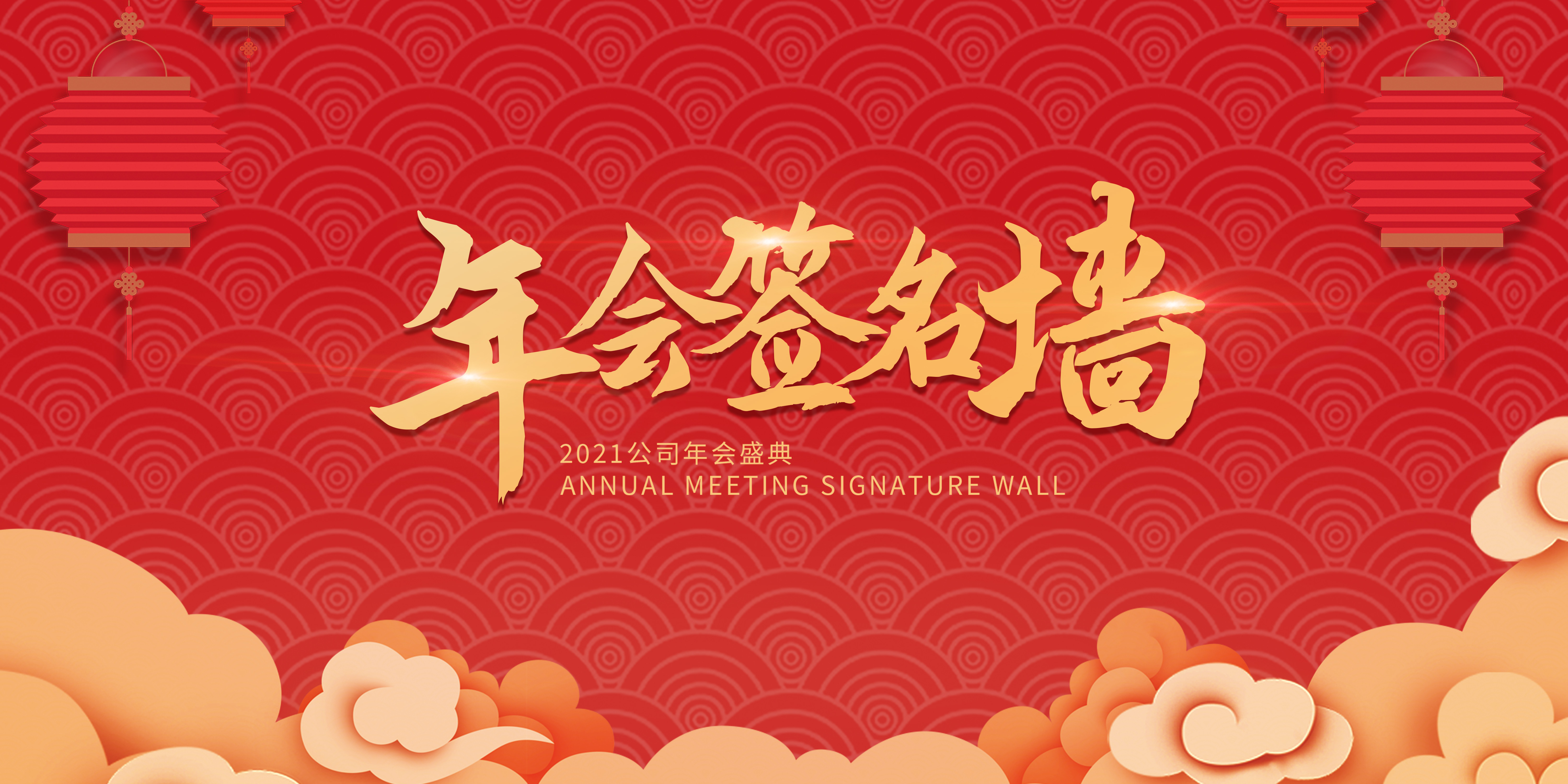 公司年会签名墙