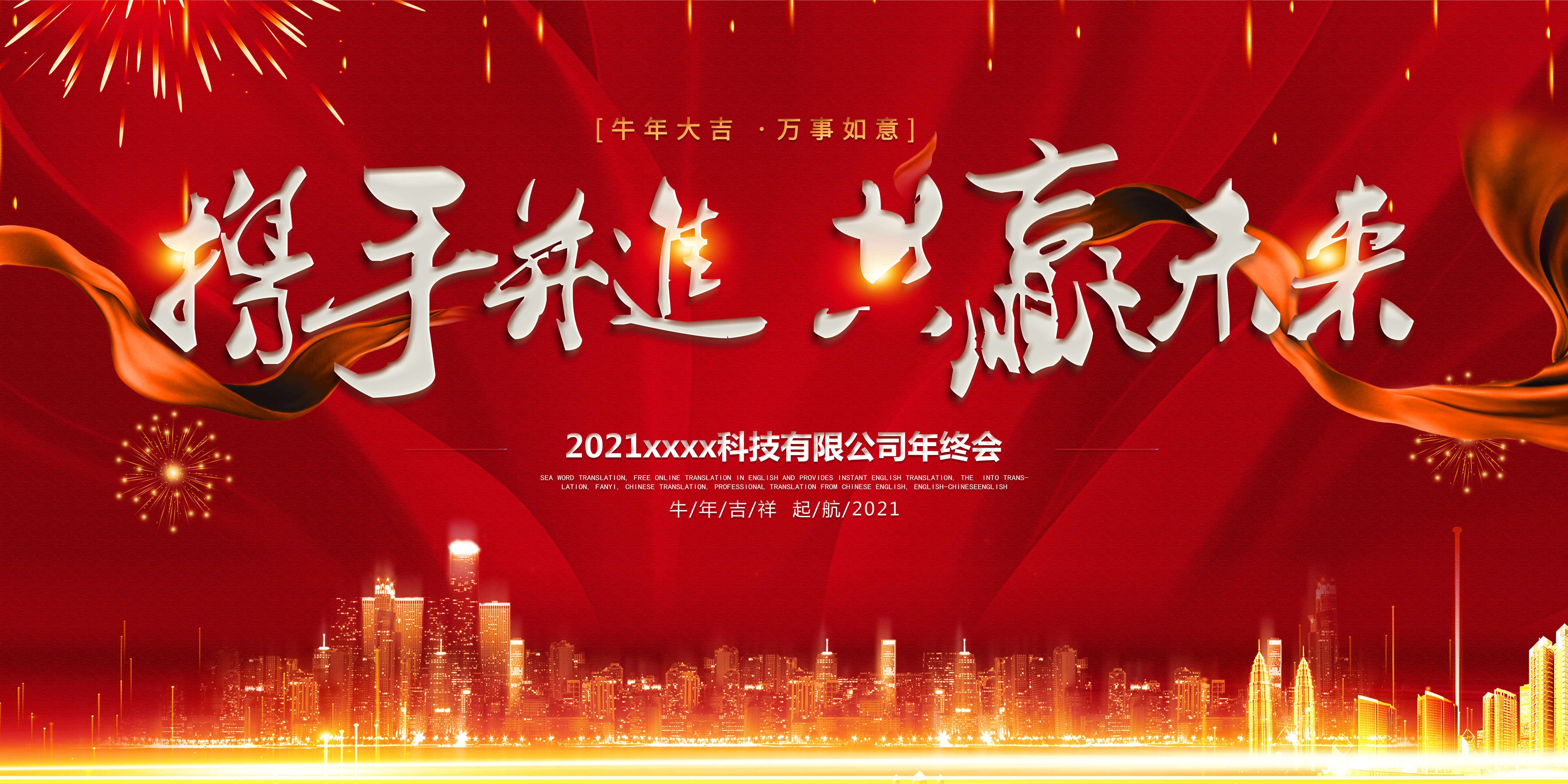 2021企业年会展板