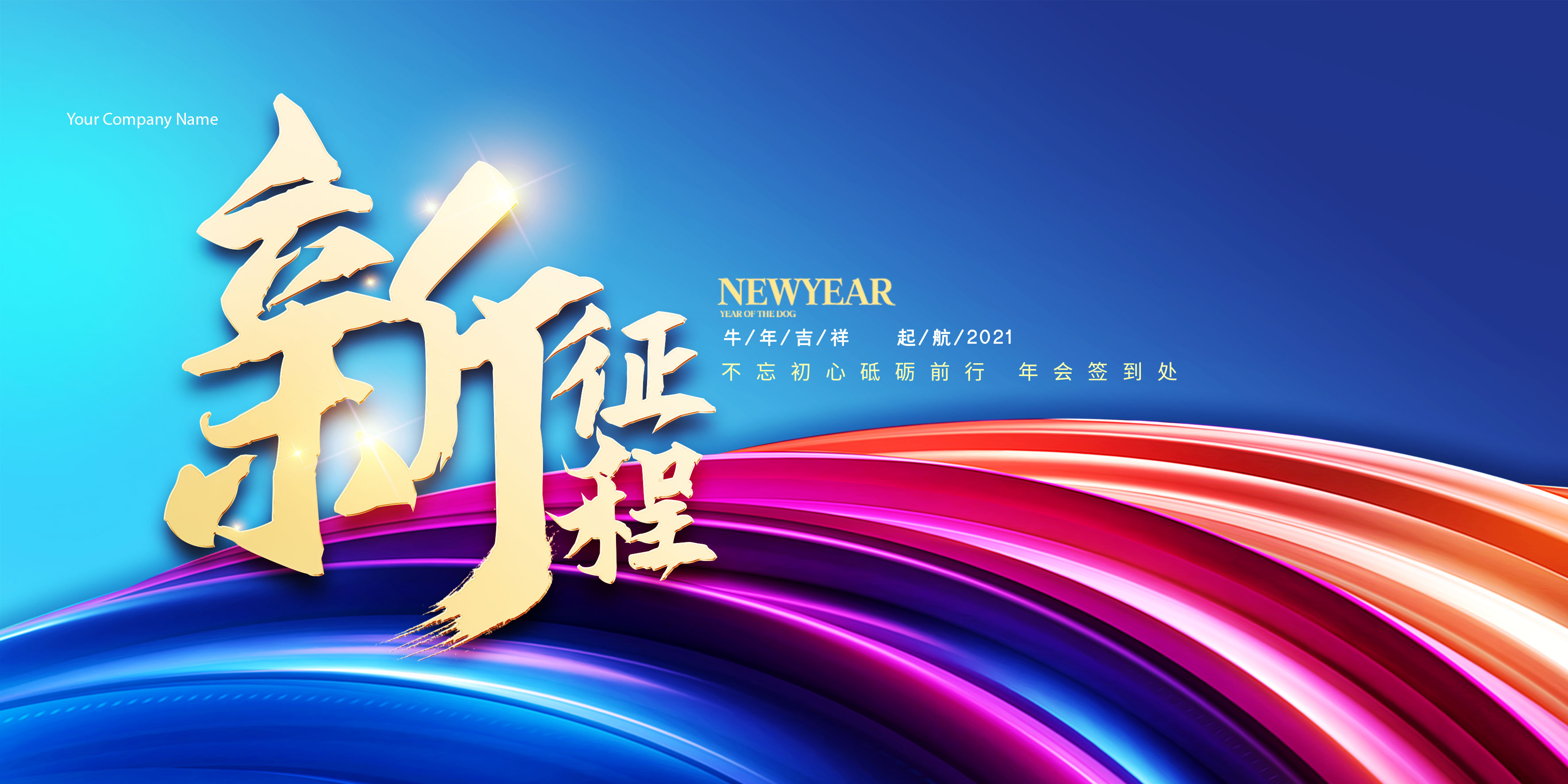 新征程年会展板