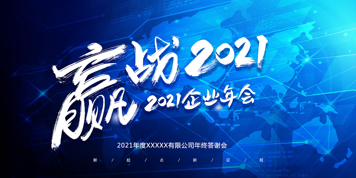 赢战2021年会展板