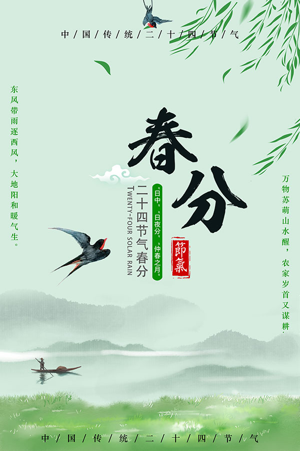 二十四节气春分海报设计
