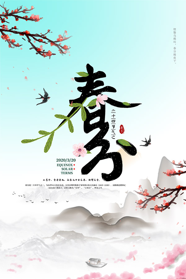 春分山水海报