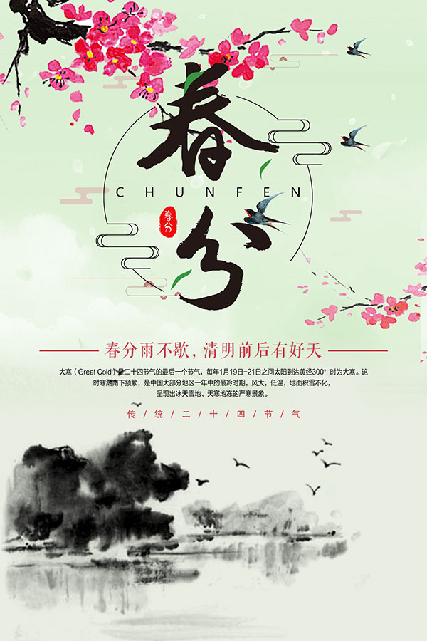 春分清明海报PSD素材