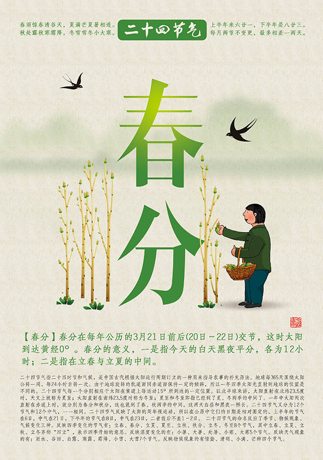 二十四节气春分海报设计psd素材下载