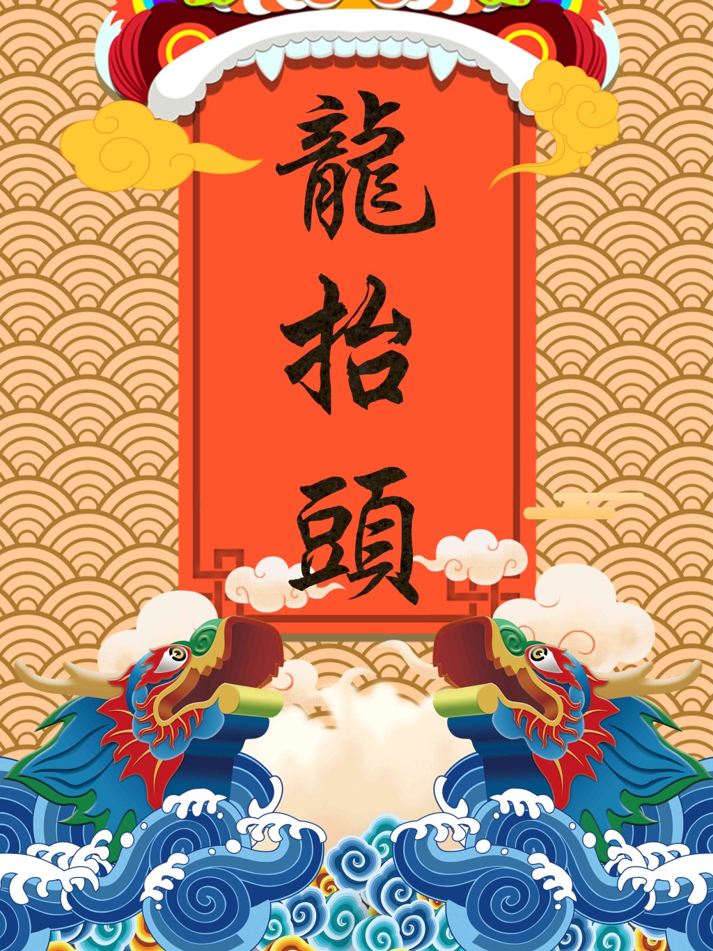 古典炫彩龙抬头海报