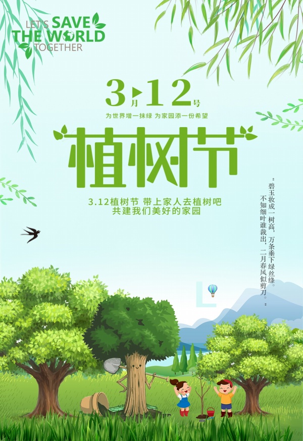 312植树节广告海报
