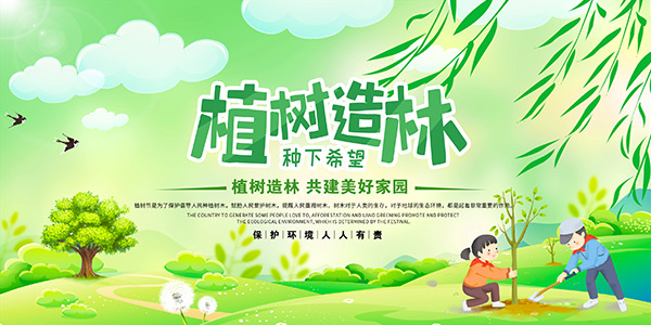 植树造林共建美好家园宣传栏设计
