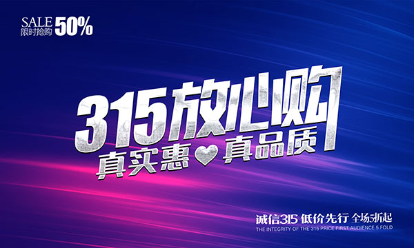 315放心购海报PSD素材