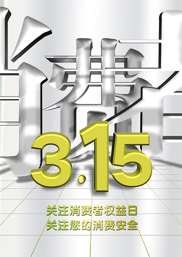 315消费者权益日海报