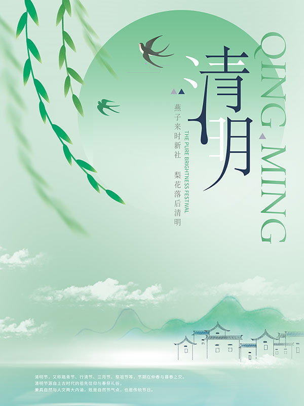 清明节简约国风海报