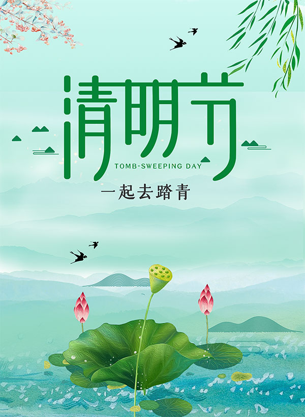 清明节一起去踏青海报设计PSD源文件
