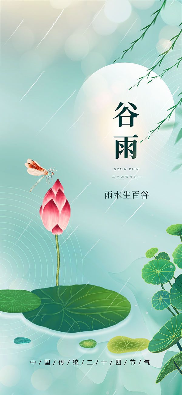 唯美荷花谷雨节气手机端海报PSD素材