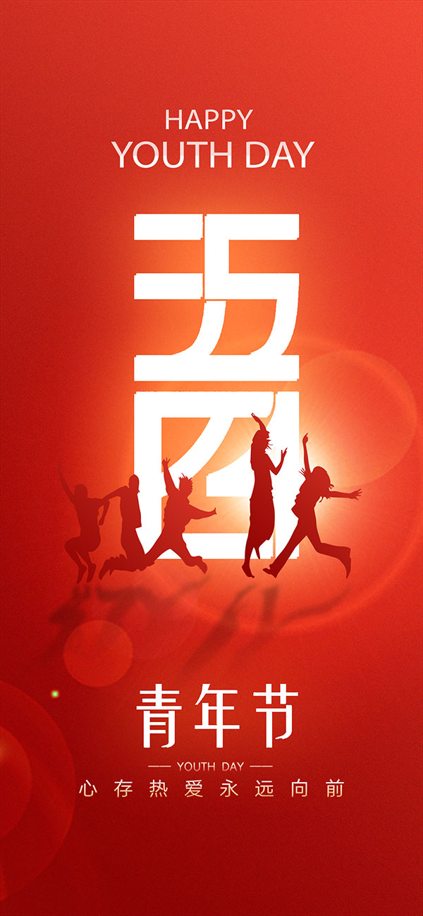 红色简约五四青年节手机端海报PSD素材