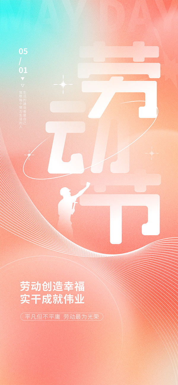 渐变风格劳动节手机端海报PSD素材
