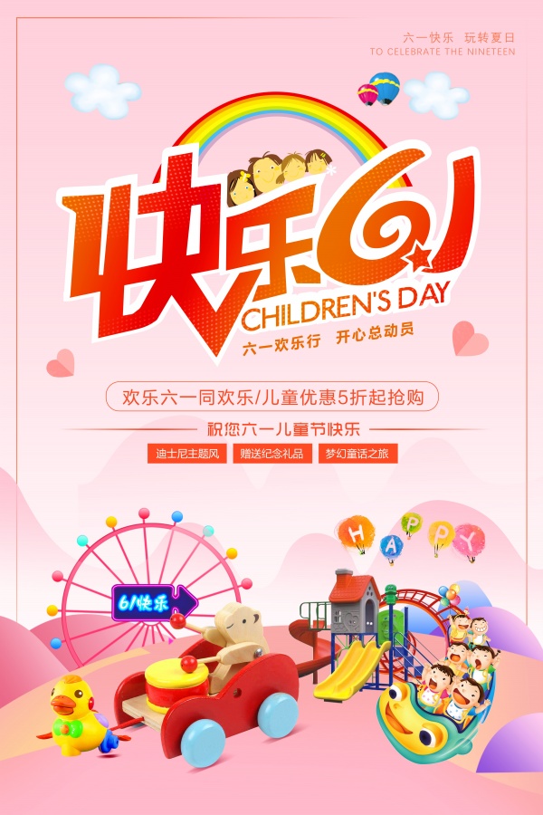 快乐61促销海报模板