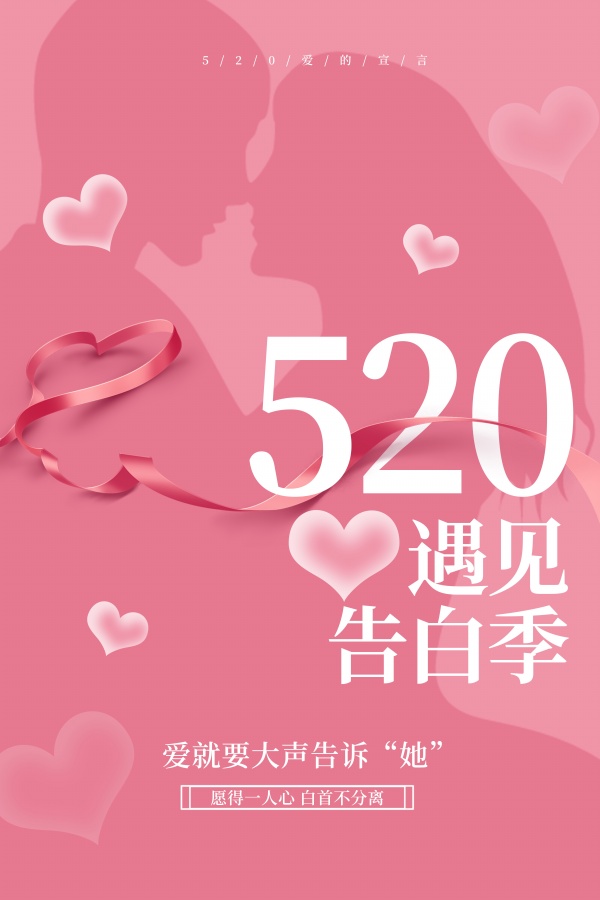 520遇见告白季海报