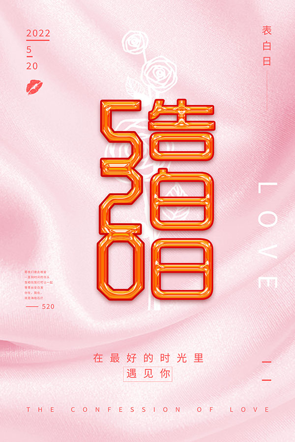 520告白日简约风格海报设计PSD素材