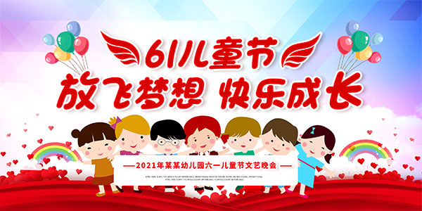 61儿童节文艺汇演舞台背景板PSD素材