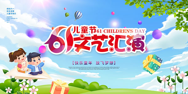 六一儿童节文艺汇演活动背景板PSD素材