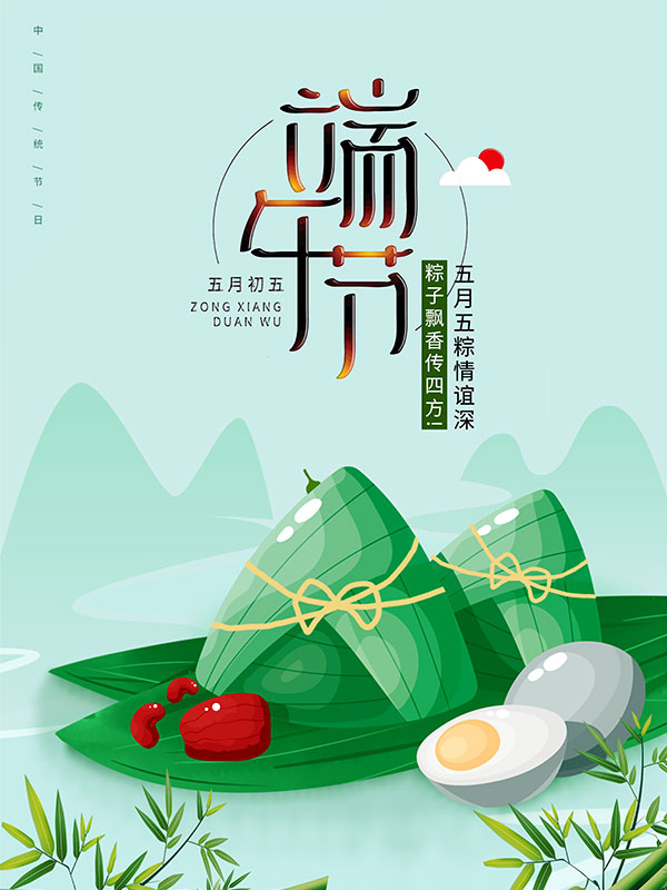端午节免费海报设计