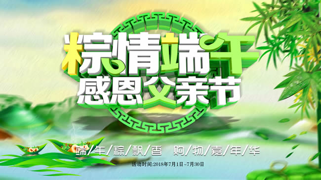 粽情端午感恩父亲节促销海报设计图psd素材