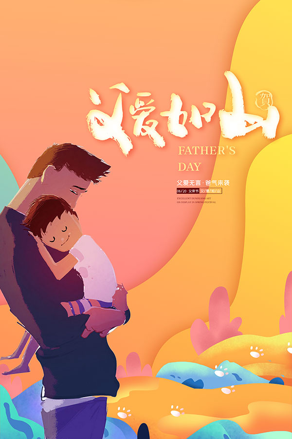 父爱如山卡通插画海报