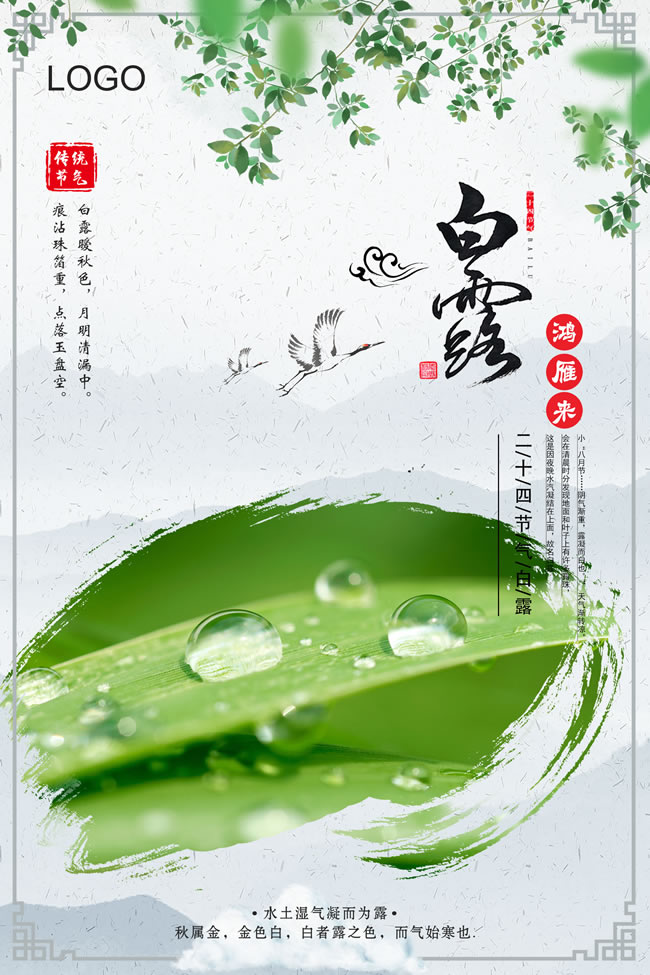 简约小清新二十四节气之白露海报设计图psd素材