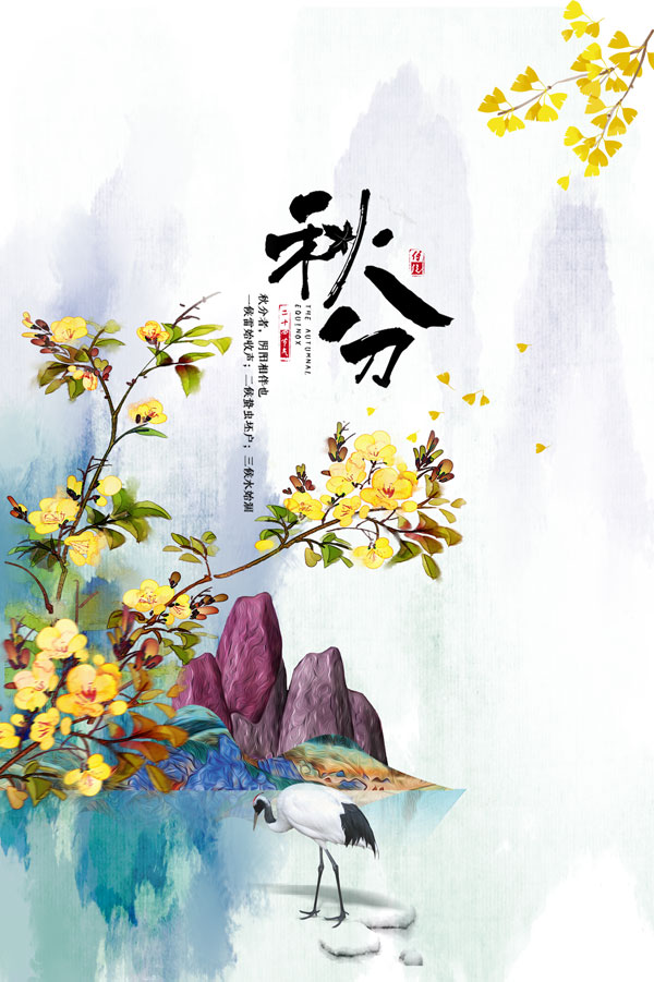 秋分古典文艺海报