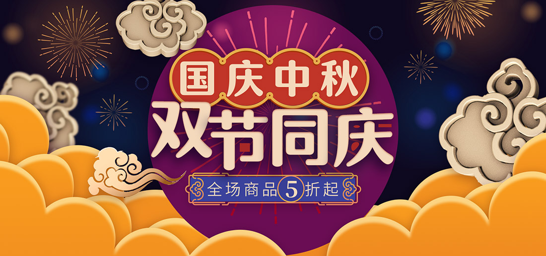 天猫中秋国庆同庆psd分层素材