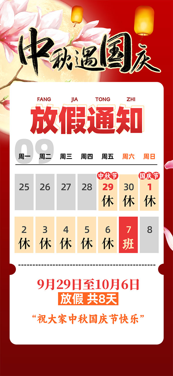 中秋遇国庆节日通知PSD素材