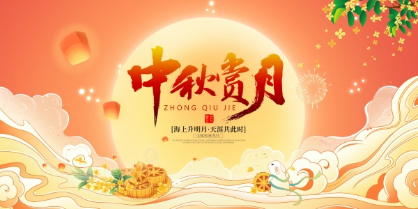 中秋赏月海报