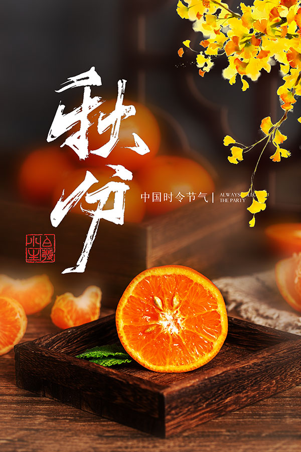 秋分广告海报源文件素材