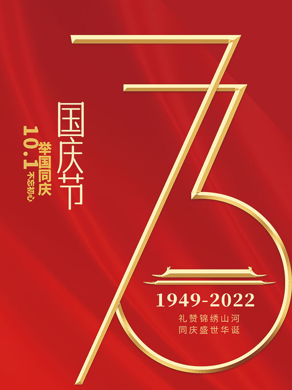 国庆73周年庆海报