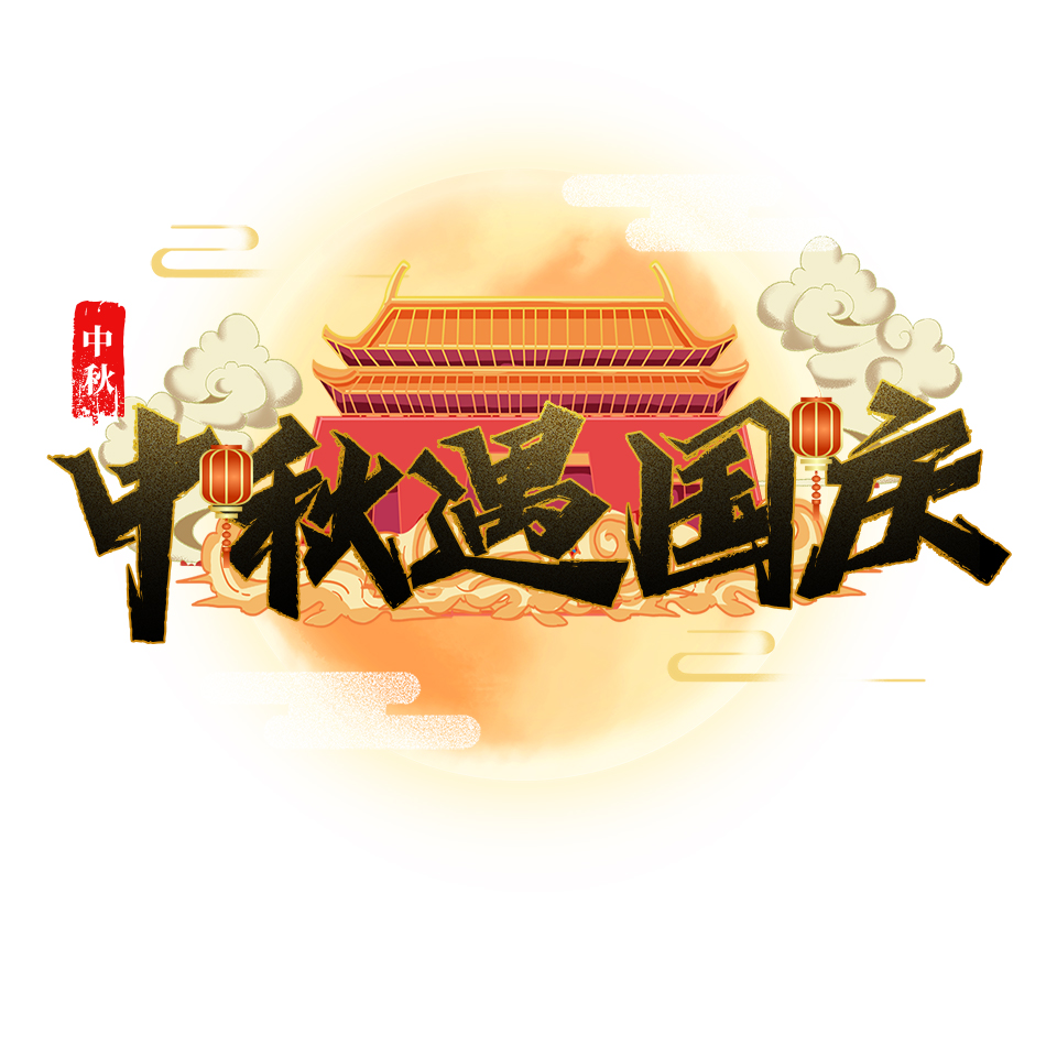 中秋遇国庆素材
