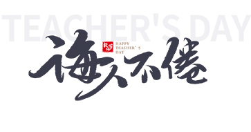 教师节主题诲人不倦
